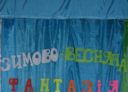 Зимово-весняна фантазія